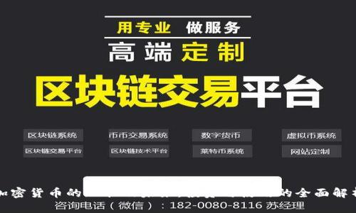 加密货币的现状及未来：投资与使用的全面解析