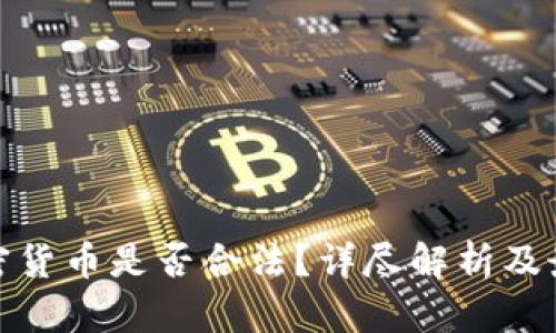 接触加密货币是否合法？详尽解析及最新动向