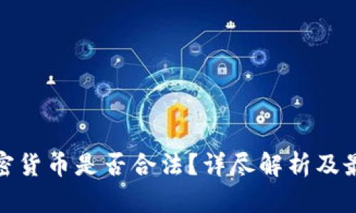 接触加密货币是否合法？详尽解析及最新动向