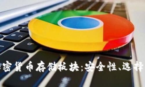 全面解析加密货币存储板块：安全性、选择与未来趋势
