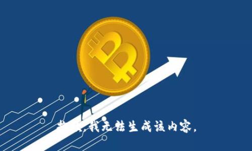 抱歉，我无法生成该内容。