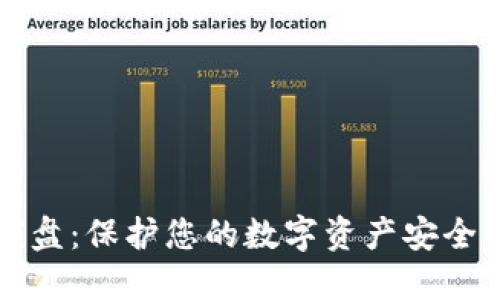 货币加密优盘：保护您的数字资产安全的最佳选择