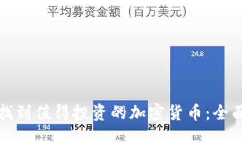如何找到值得投资的加密货币：全面指南