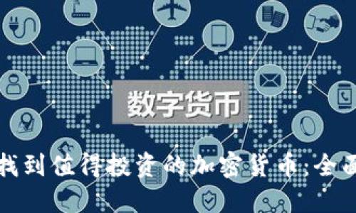 如何找到值得投资的加密货币：全面指南