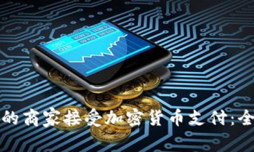 如何让您的商家接受加密货币支付：全方位指南