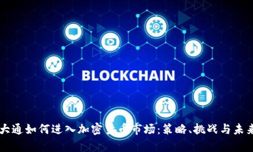 摩根大通如何进入加密货币市场：策略、挑战与未来展望