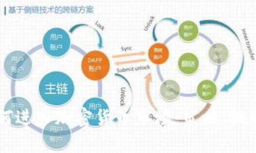 摩根大通如何进入加密货币市场：策略、挑战与未来展望