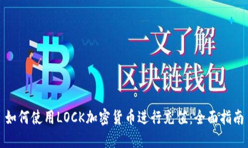 如何使用LOCK加密货币进行充值：全面指南