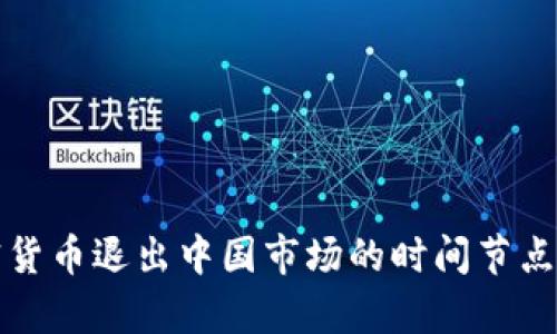 加密货币退出中国市场的时间节点分析