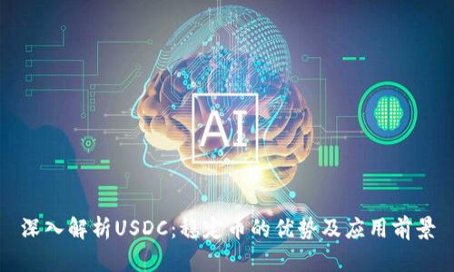 深入解析USDC：稳定币的优势及应用前景