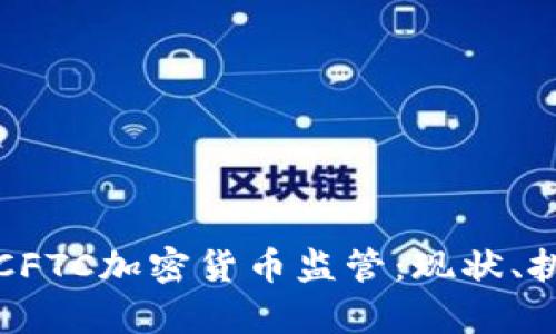 深入解析美国CFTC加密货币监管：现状、挑战与未来趋势