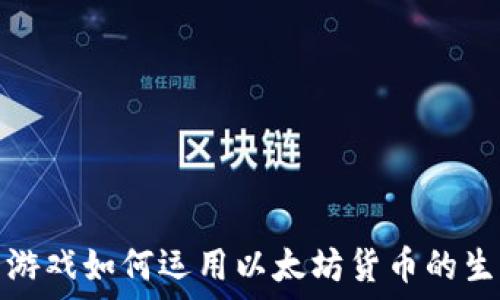   
加密猫游戏如何运用以太坊货币的生态系统