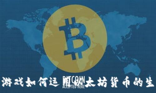   
加密猫游戏如何运用以太坊货币的生态系统