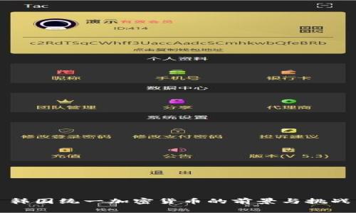 韩国统一加密货币的前景与挑战