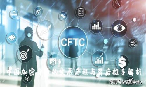 中国加密货币的发展历程与背后推手解析