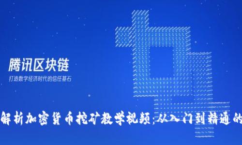 全面解析加密货币挖矿教学视频：从入门到精通的指南