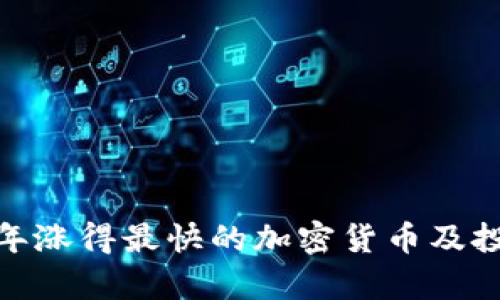 :2023年涨得最快的加密货币及投资分析