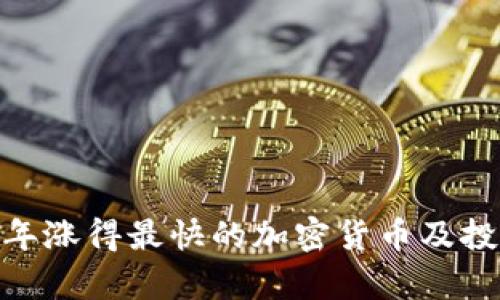 :2023年涨得最快的加密货币及投资分析