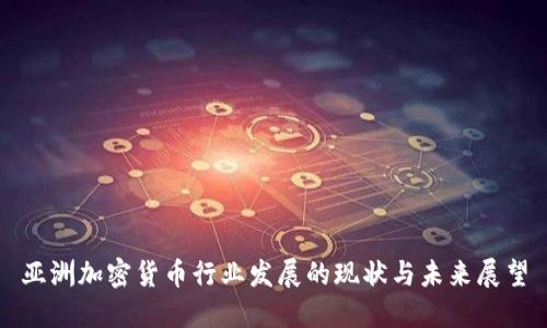 亚洲加密货币行业发展的现状与未来展望