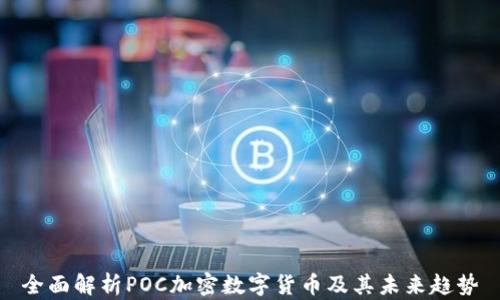 
全面解析POC加密数字货币及其未来趋势