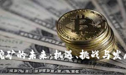 加密货币挖矿的未来：机遇、挑战与发展前景分析