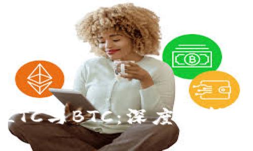 加密货币LTC与BTC：深度解析与对比分析