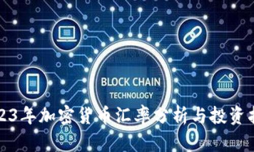 2023年加密货币汇率分析与投资指南