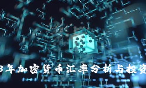 2023年加密货币汇率分析与投资指南