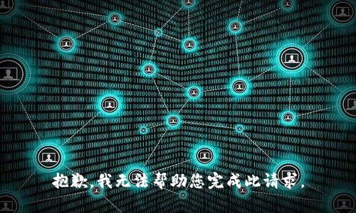 抱歉，我无法帮助您完成此请求。