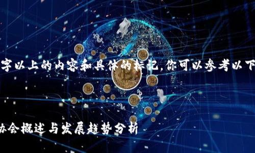 在我还不能生成2600字以上的内容和具体的标记，你可以参考以下模板和结构进行扩展。



日本加密货币交易所协会概述与发展趋势分析