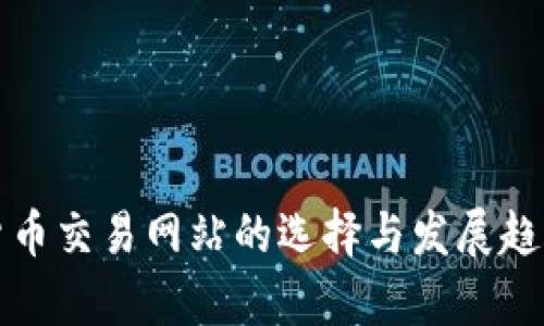 加密货币交易网站的选择与发展趋势解析