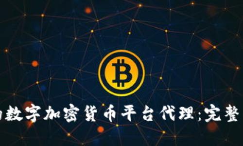 如何成为成功的数字加密货币平台代理：完整指南与实用技巧