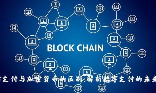  微信支付与加密货币的区别：解析数字支付的未来趋势