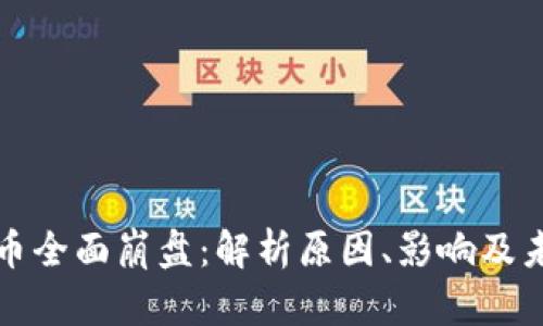 加密货币全面崩盘：解析原因、影响及未来展望