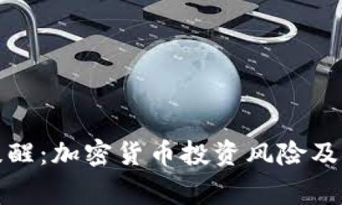 证监会提醒：加密货币投资风险及注意事项