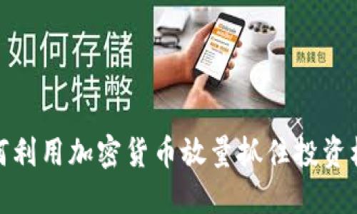 如何利用加密货币放量抓住投资机会