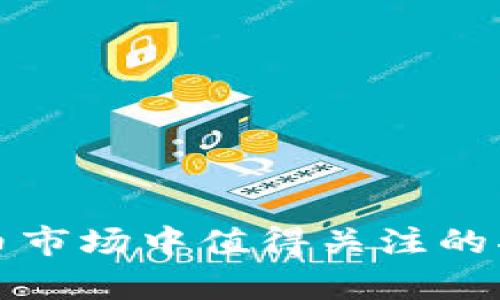 加密货币市场中值得关注的指数分析