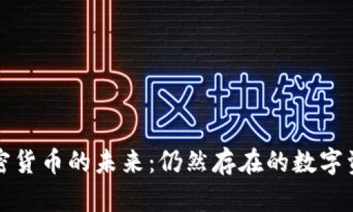 加密货币的未来：仍然存在的数字资产