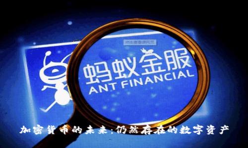 加密货币的未来：仍然存在的数字资产