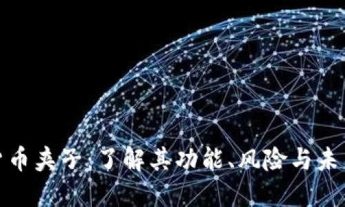 加密货币夹子：了解其功能、风险与未来发展