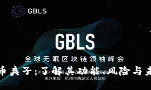 加密货币夹子：了解其功能、风险与未来发展