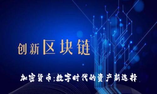 加密货币：数字时代的资产新选择