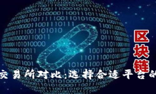 加密货币交易所对比：选择合适平台的全面指南