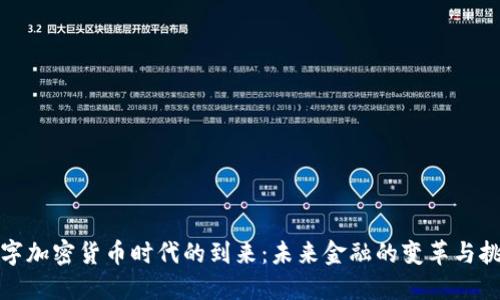 数字加密货币时代的到来：未来金融的变革与挑战