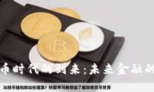数字加密货币时代的到来：未来金融的变革与挑战