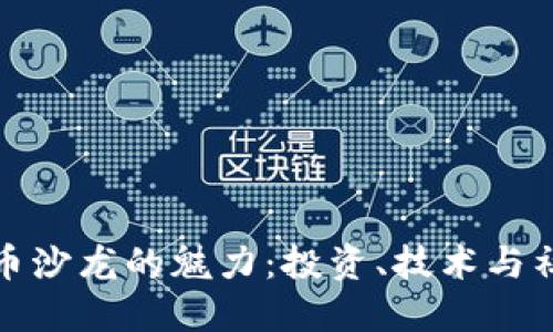 探索加密货币沙龙的魅力：投资、技术与社群的交汇点