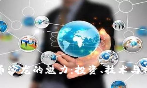 探索加密货币沙龙的魅力：投资、技术与社群的交汇点
