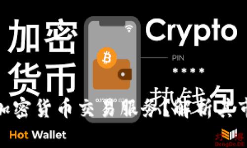 券商如何提供加密货币交易服务？解析其市场趋势与影响