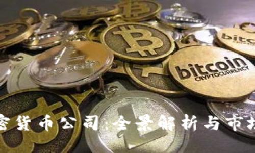 ```xml
817家加密货币公司：全景解析与市场前景展望