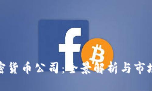 ```xml
817家加密货币公司：全景解析与市场前景展望